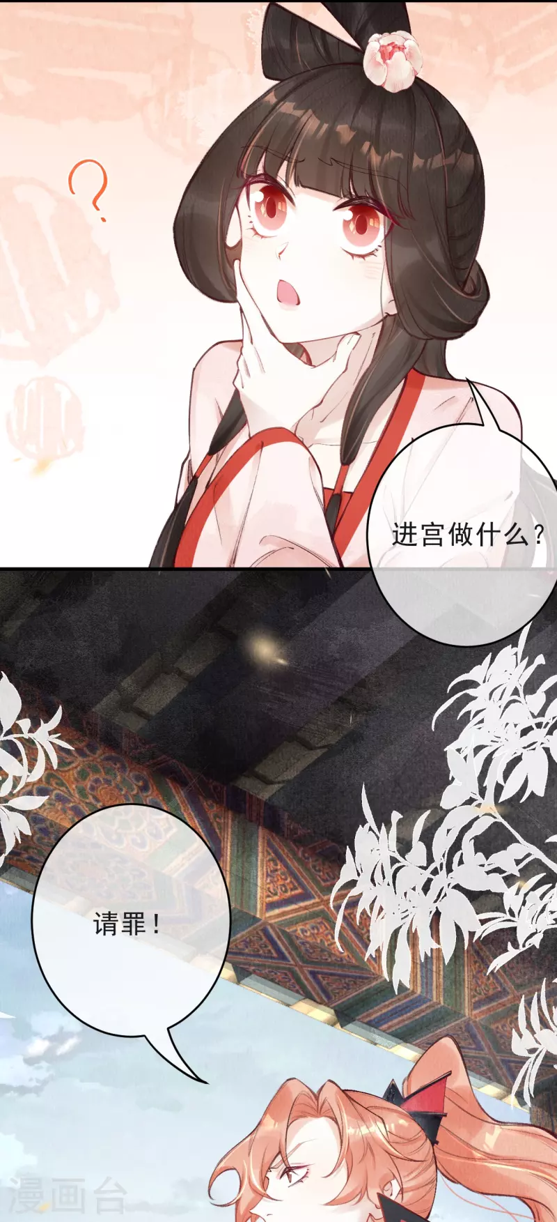 一念合欢为君开韩漫全集-第69话 进宫请罪无删减无遮挡章节图片 