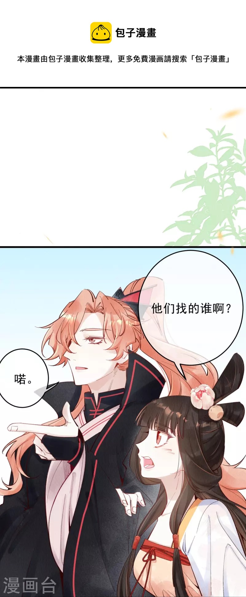 一念合欢为君开韩漫全集-第70话 是你？！！无删减无遮挡章节图片 