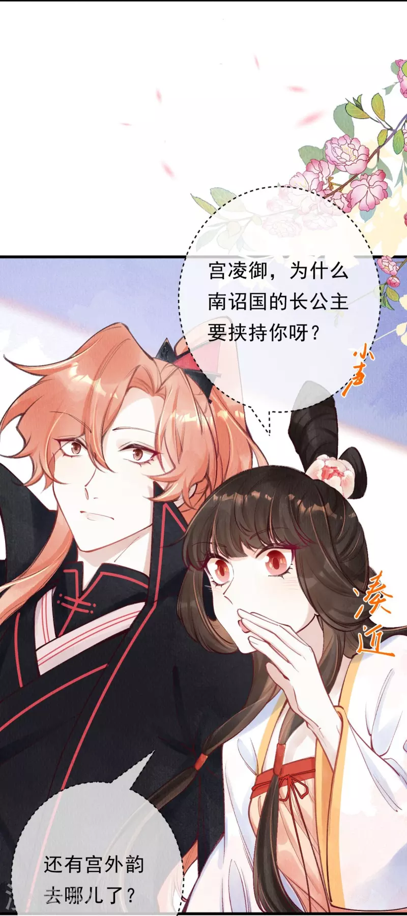 一念合欢为君开韩漫全集-第75话 要小心合欢？无删减无遮挡章节图片 