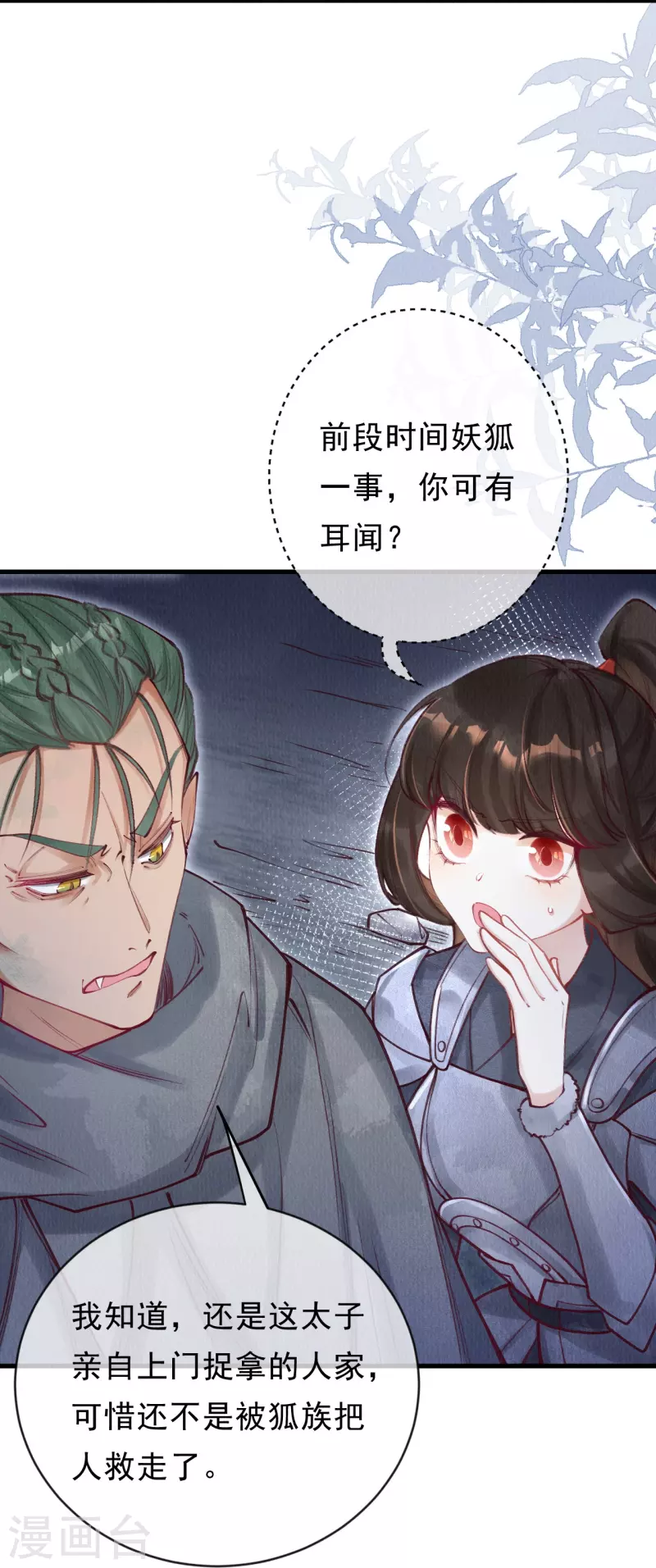 一念合欢为君开韩漫全集-第81话 他知道你是妖吗？无删减无遮挡章节图片 