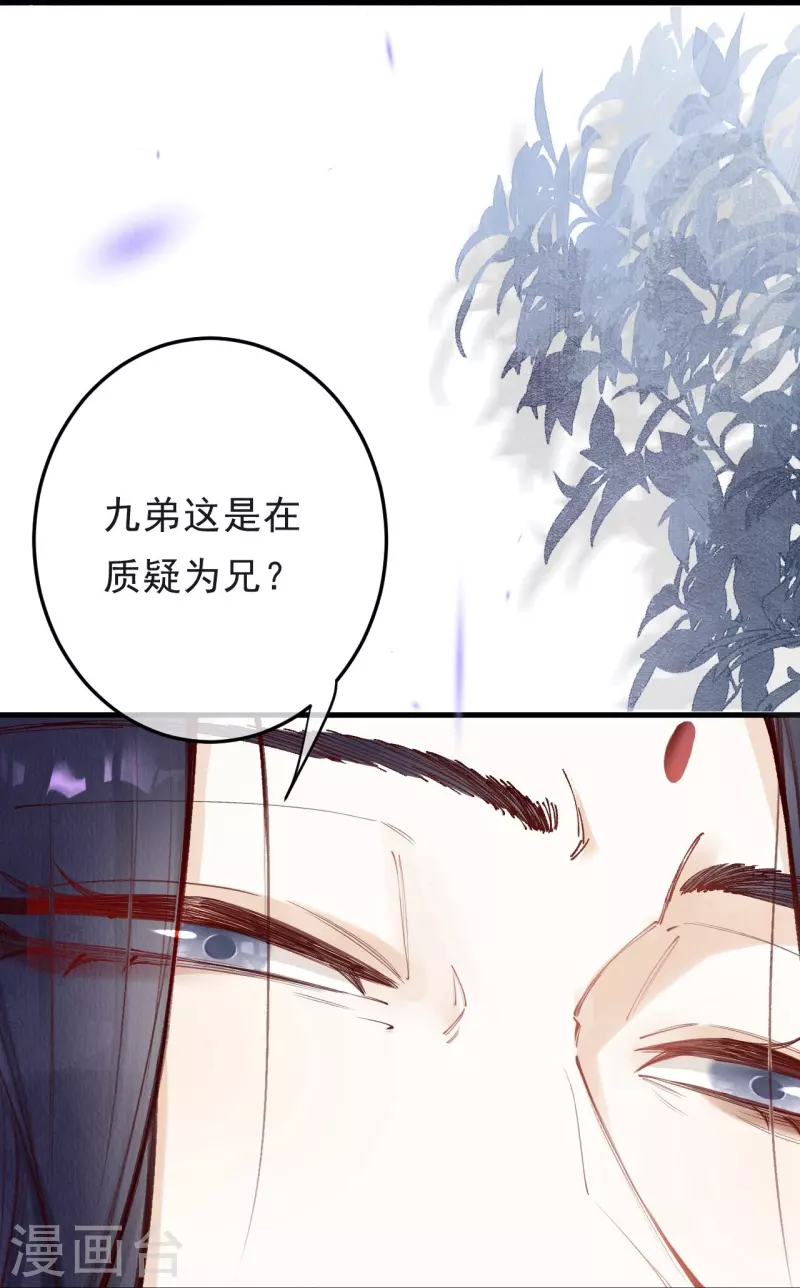 一念合欢为君开韩漫全集-第89话 九弟这是质疑为兄？无删减无遮挡章节图片 