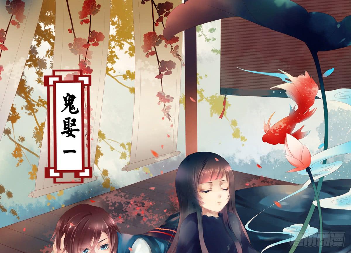 引龙调韩漫全集-鬼娶1无删减无遮挡章节图片 