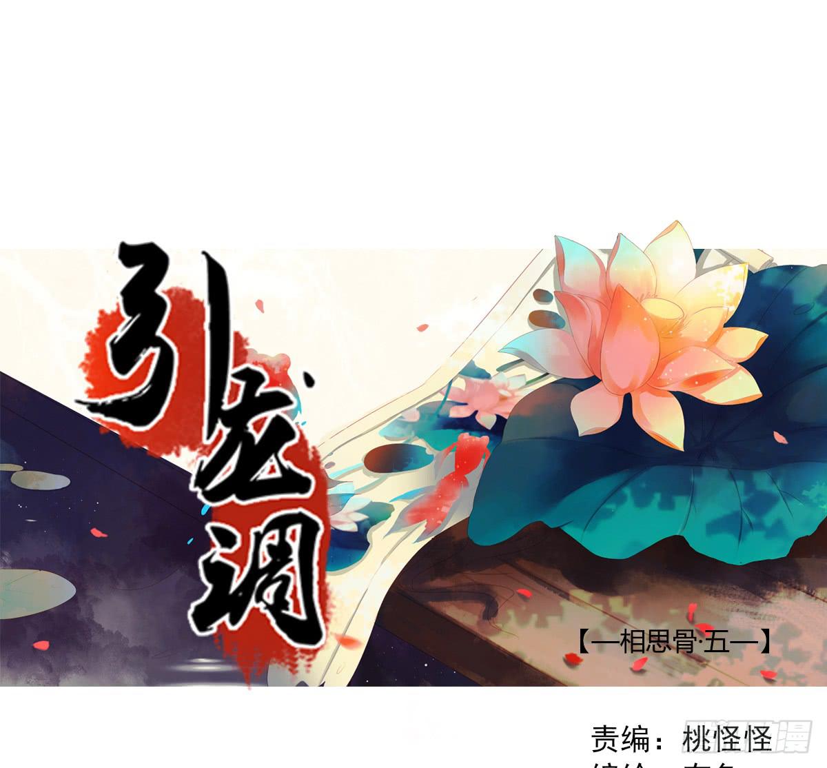 引龙调韩漫全集-相思骨5无删减无遮挡章节图片 