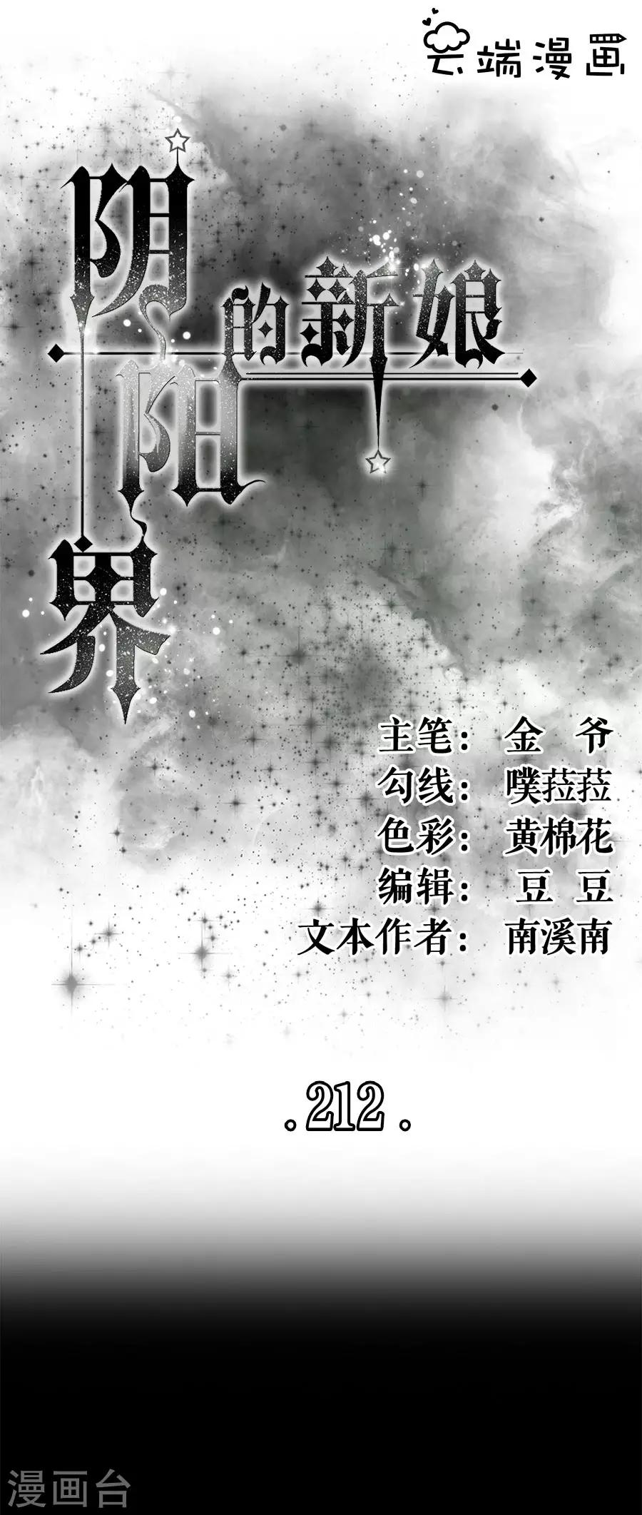 阴阳界的新娘韩漫全集-第212话无删减无遮挡章节图片 