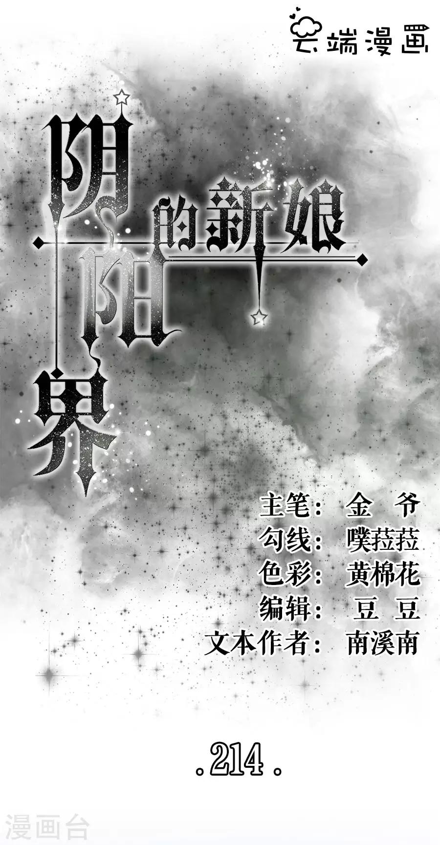 阴阳界的新娘韩漫全集-第214话无删减无遮挡章节图片 