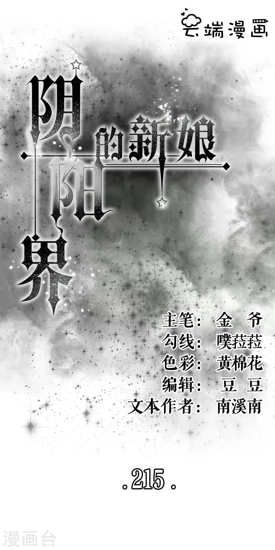 阴阳界的新娘韩漫全集-第215话无删减无遮挡章节图片 