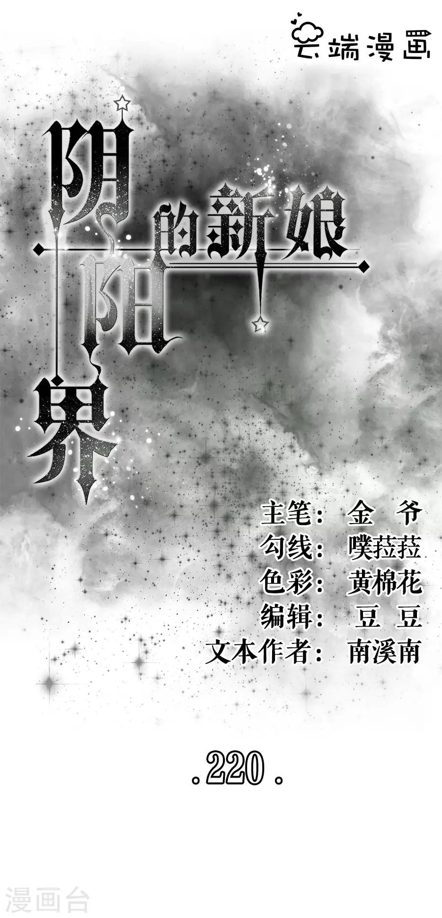 阴阳界的新娘韩漫全集-第220话无删减无遮挡章节图片 
