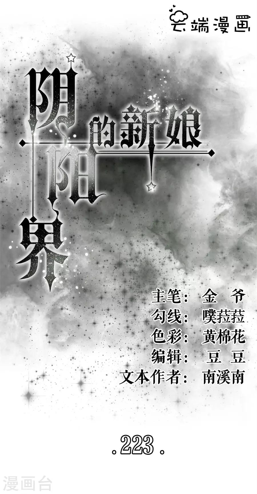 阴阳界的新娘韩漫全集-第223话无删减无遮挡章节图片 