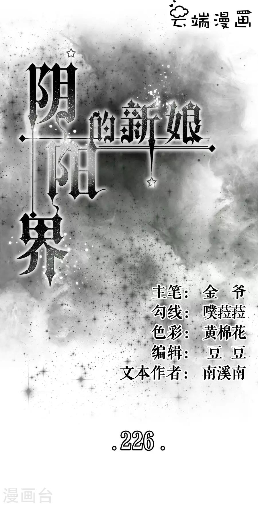 阴阳界的新娘韩漫全集-第226话无删减无遮挡章节图片 