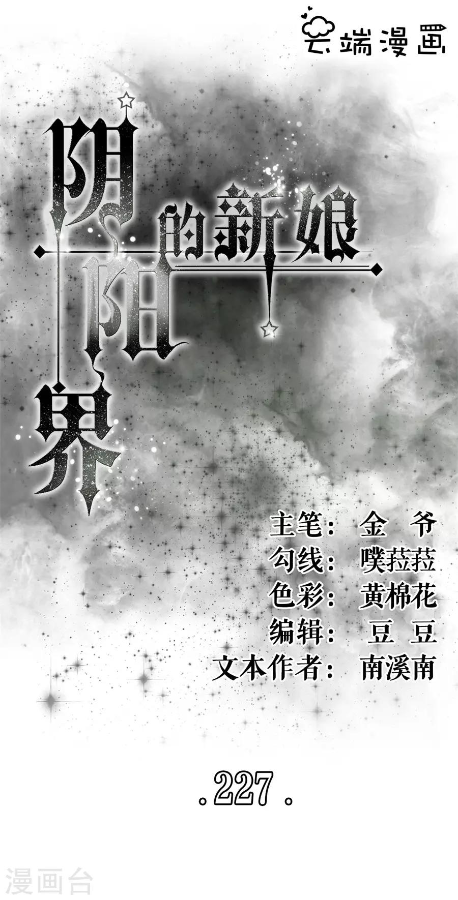 阴阳界的新娘韩漫全集-第227话无删减无遮挡章节图片 