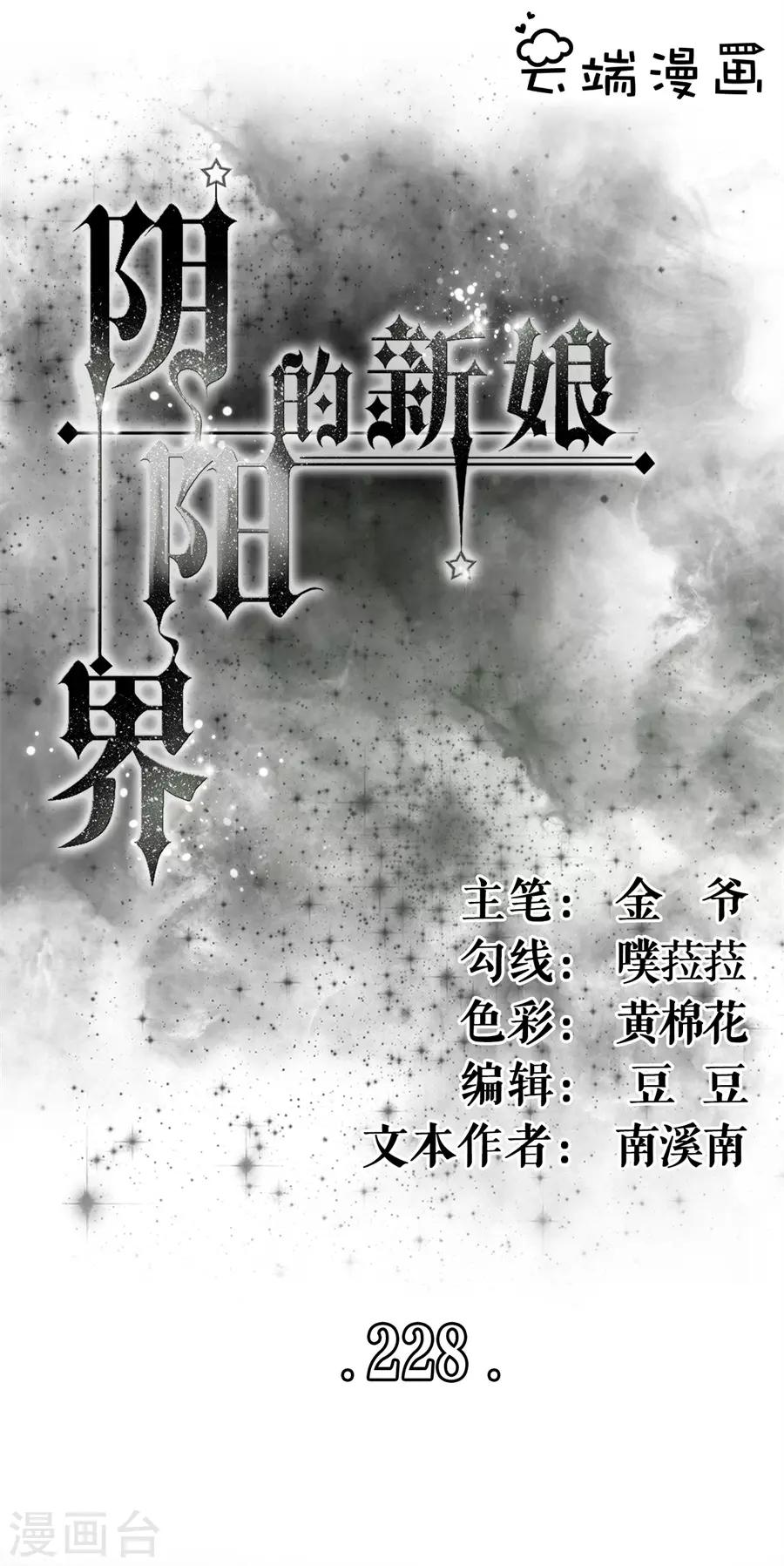 阴阳界的新娘韩漫全集-第228话无删减无遮挡章节图片 