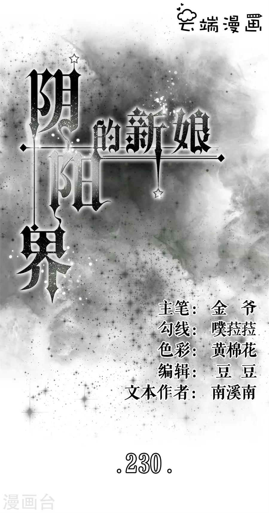 阴阳界的新娘韩漫全集-第230话无删减无遮挡章节图片 