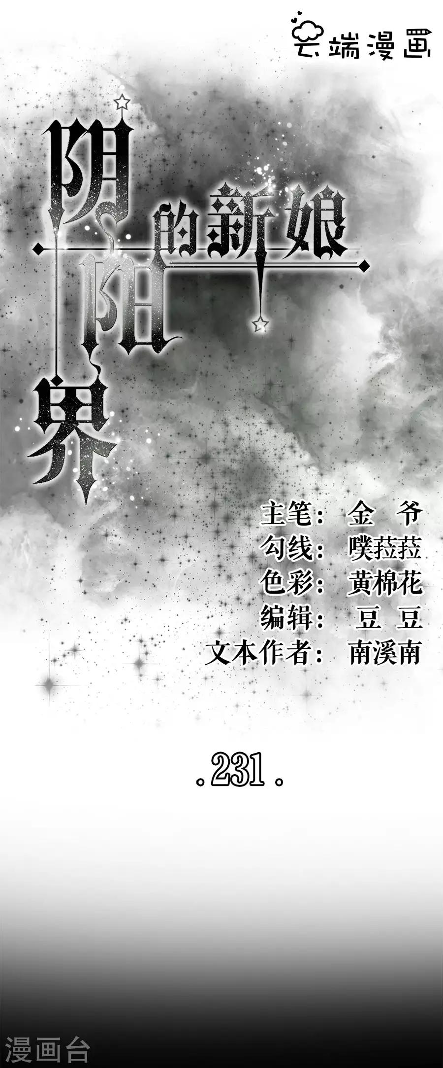 阴阳界的新娘韩漫全集-第231话无删减无遮挡章节图片 