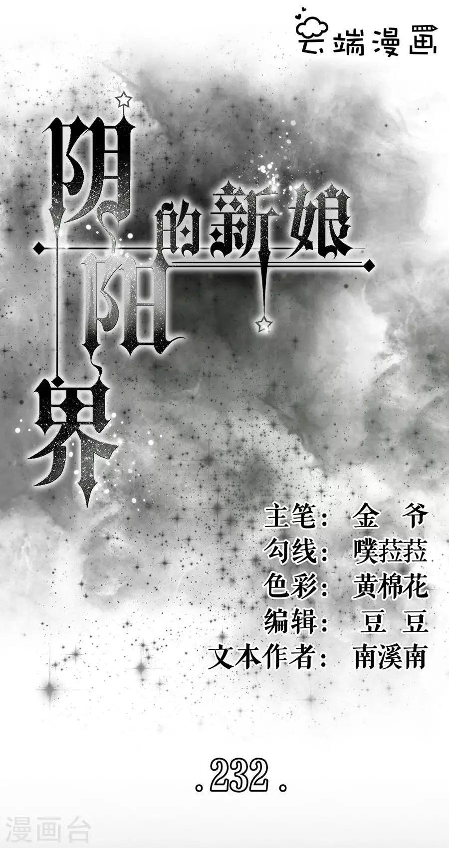阴阳界的新娘韩漫全集-第232话无删减无遮挡章节图片 