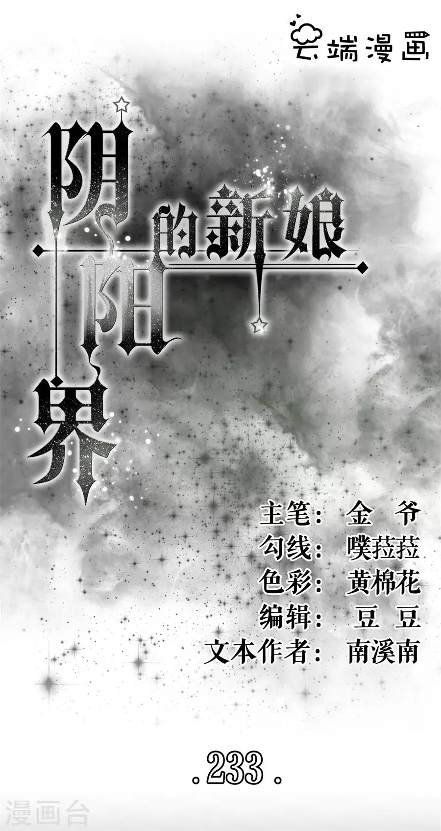 阴阳界的新娘韩漫全集-第233话无删减无遮挡章节图片 