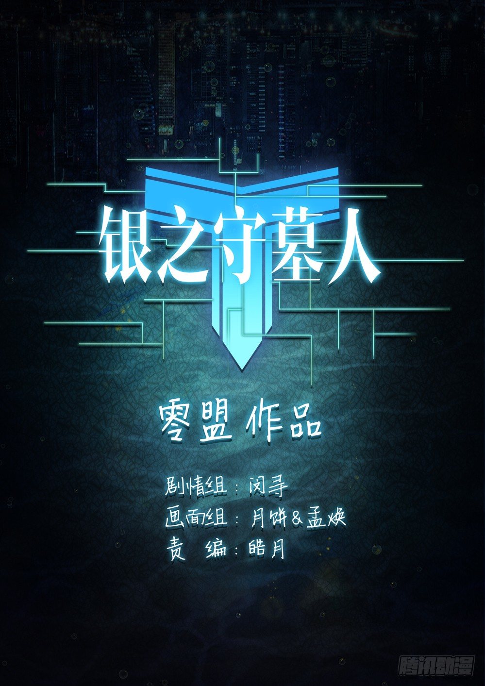 银之守墓人韩漫全集-第001墓：守墓人和游戏无删减无遮挡章节图片 