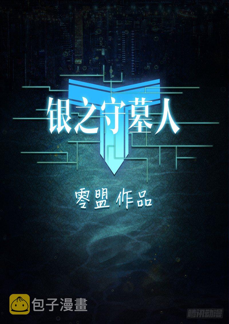 银之守墓人韩漫全集-第150墓无删减无遮挡章节图片 
