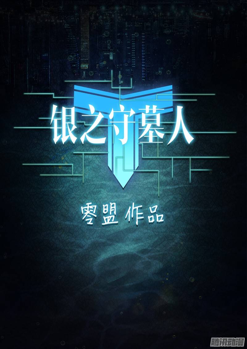 银之守墓人韩漫全集-第187墓：平静的河道无删减无遮挡章节图片 