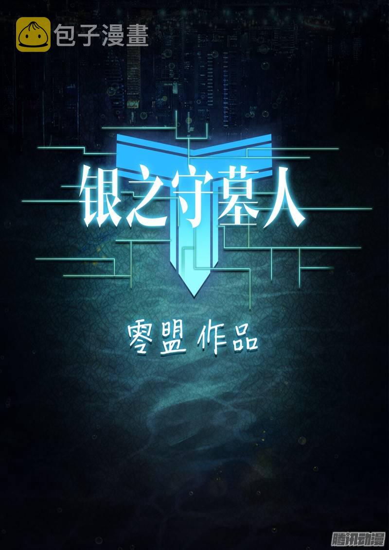银之守墓人韩漫全集-第200墓：钛的执念（中）无删减无遮挡章节图片 