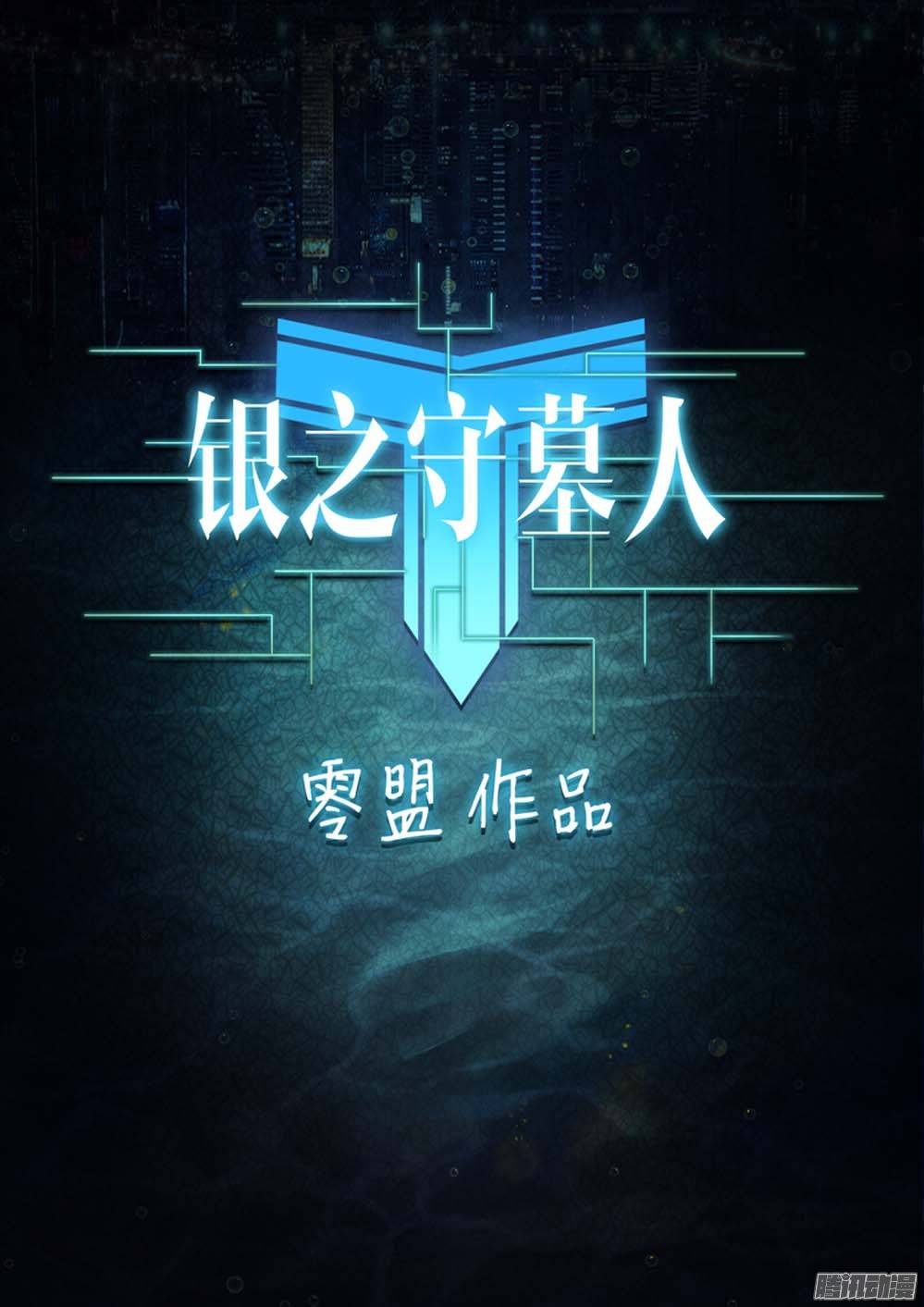 银之守墓人韩漫全集-第240墓：墓园亡魂无删减无遮挡章节图片 