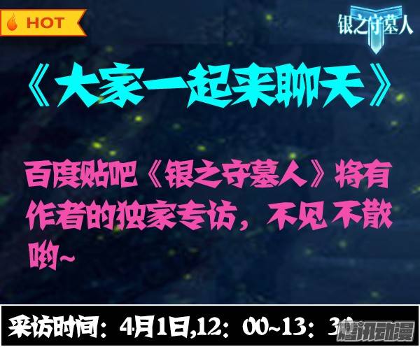 银之守墓人韩漫全集-【作者专访】无删减无遮挡章节图片 