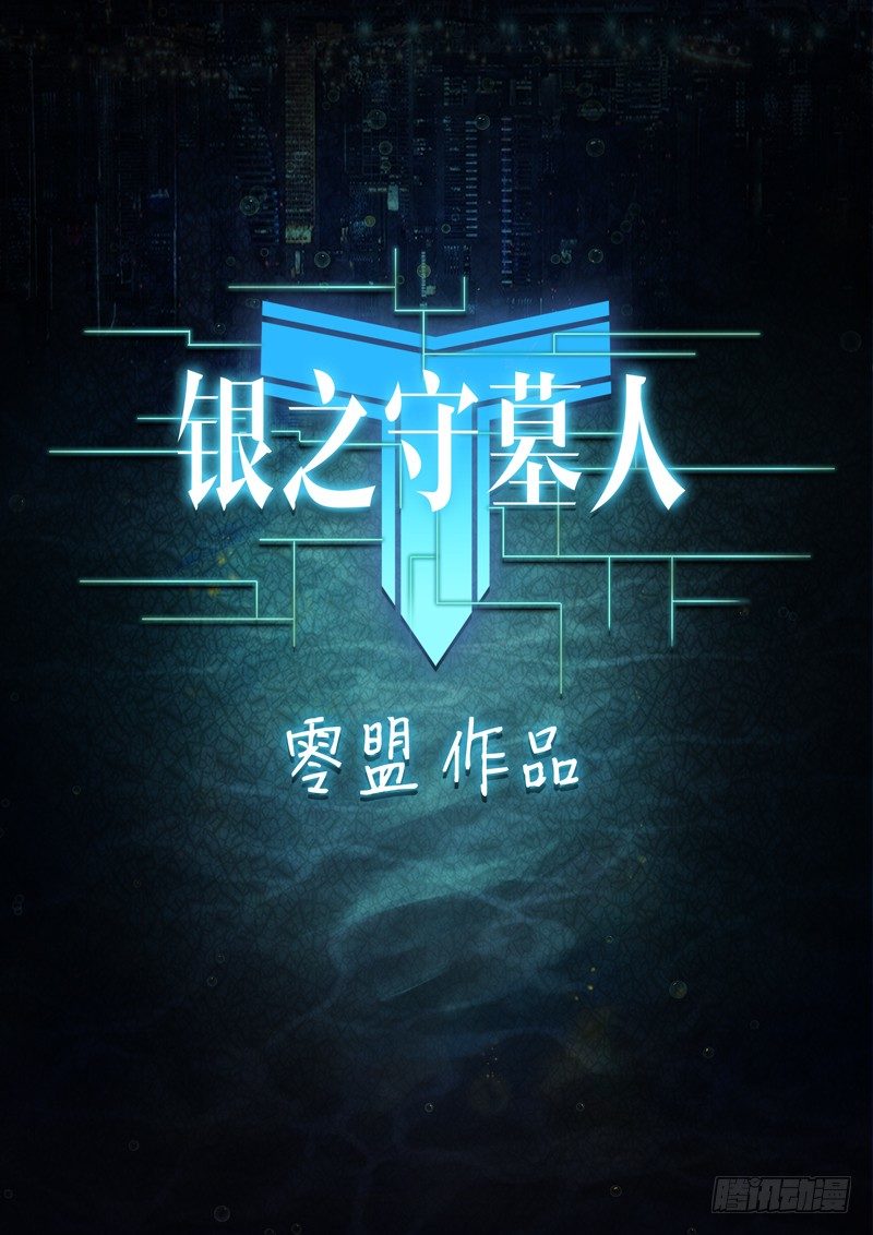 银之守墓人韩漫全集-第005墓：陵墓无删减无遮挡章节图片 