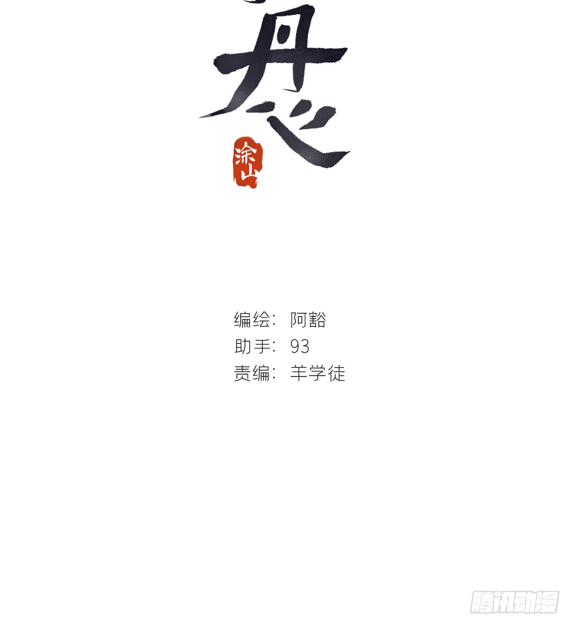 一骗丹心韩漫全集-第零话-骗子-无删减无遮挡章节图片 