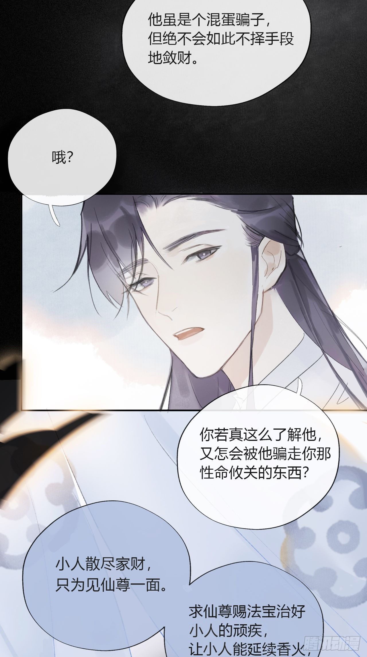 一骗丹心韩漫全集-第九话-仙尊-无删减无遮挡章节图片 