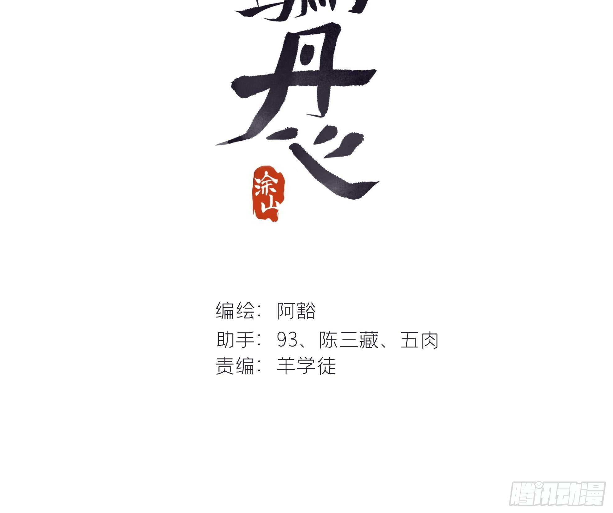 一骗丹心韩漫全集-第十一话-来历-无删减无遮挡章节图片 