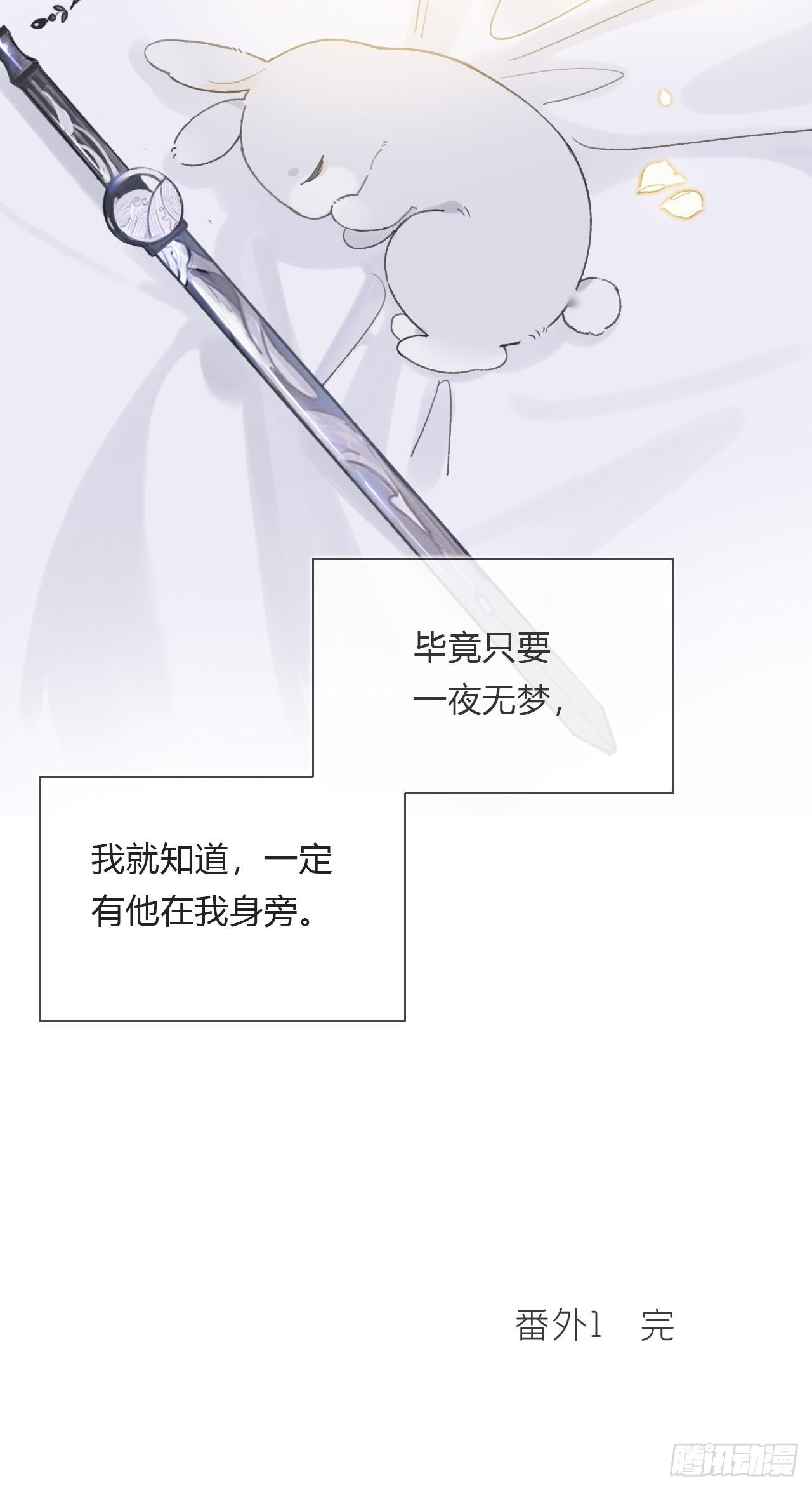 一骗丹心韩漫全集-番外1-安神咒-无删减无遮挡章节图片 