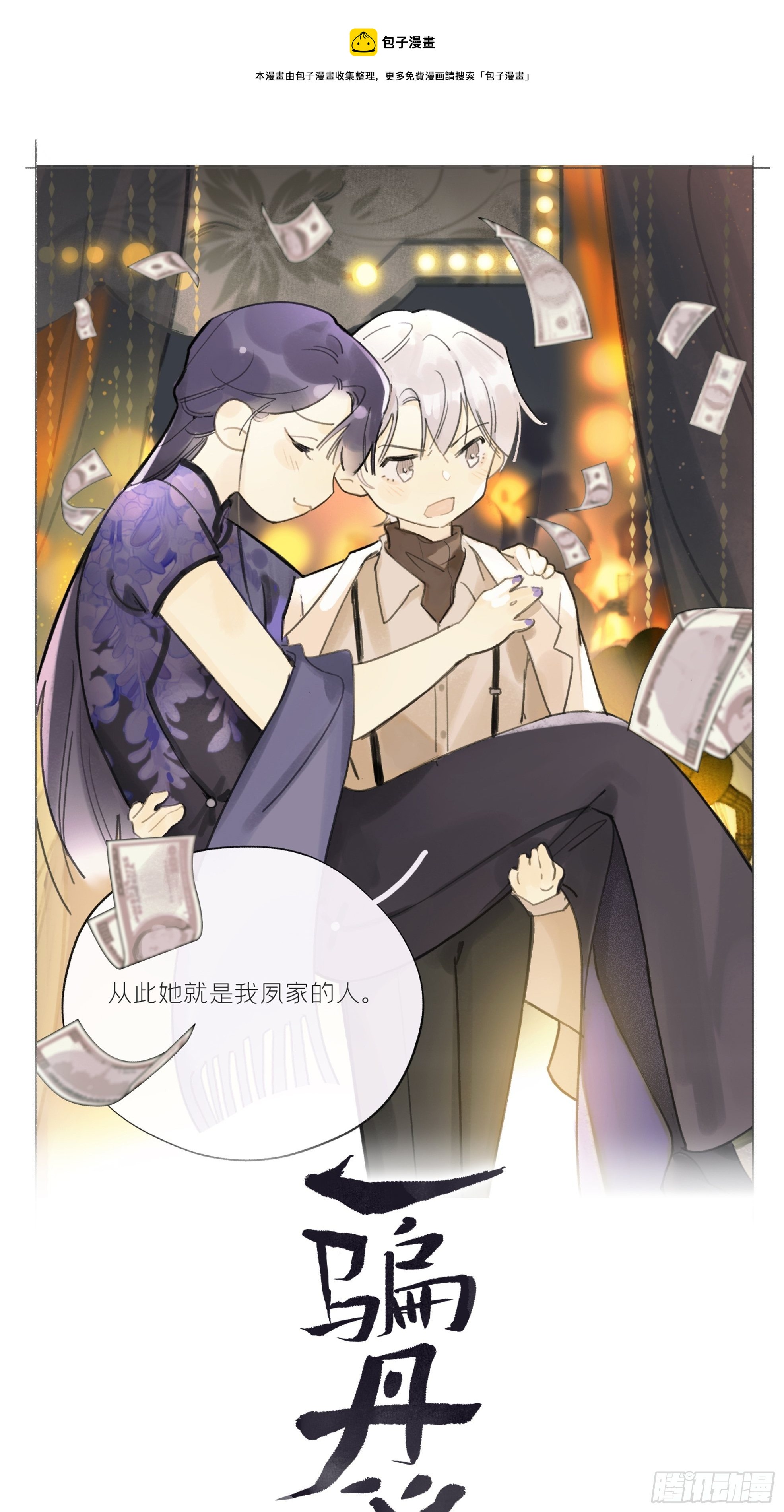 一骗丹心韩漫全集-第十七话-交易-无删减无遮挡章节图片 