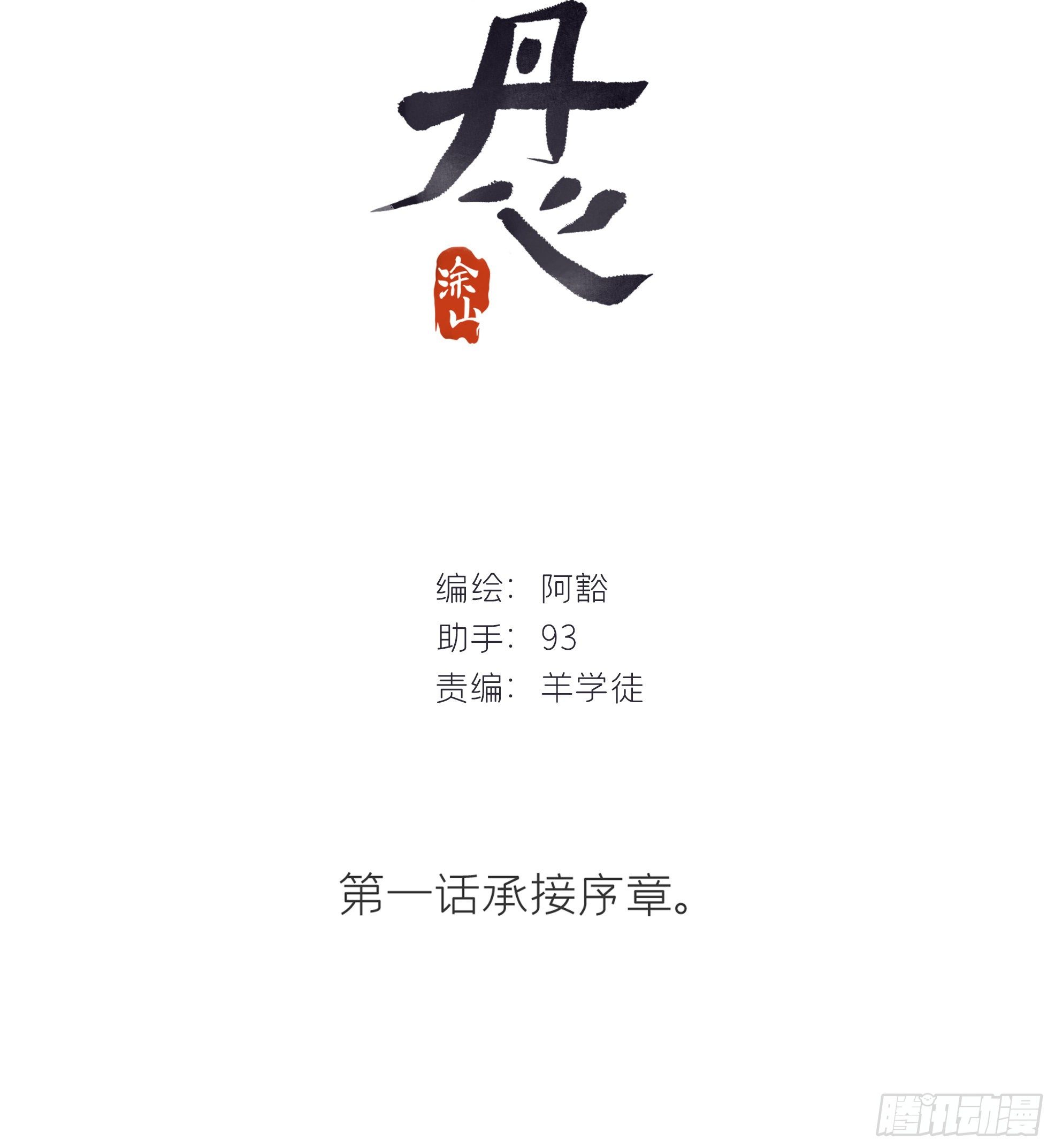 一骗丹心韩漫全集-第一话-百年-无删减无遮挡章节图片 