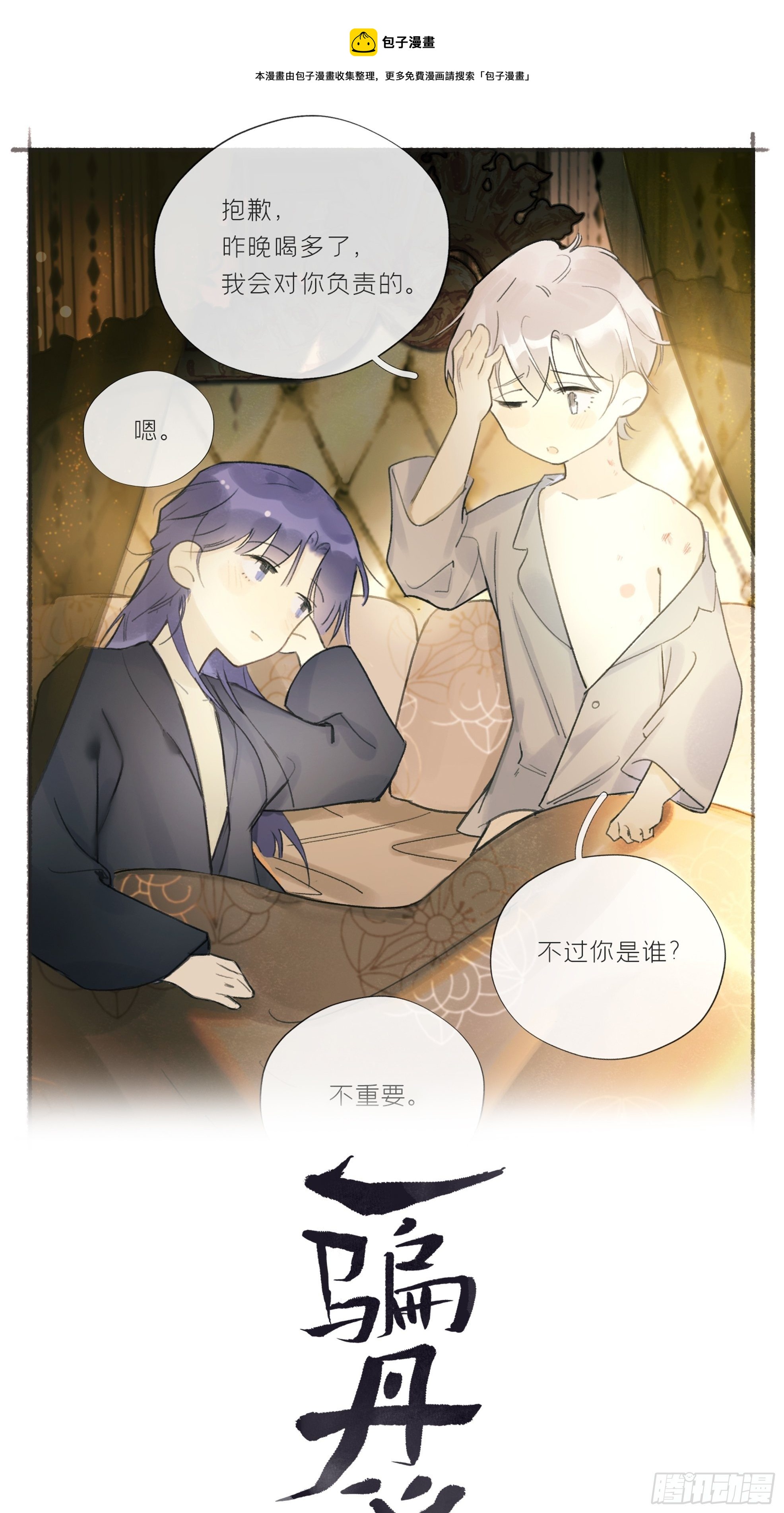 一骗丹心韩漫全集-第十八话-鬼神-无删减无遮挡章节图片 