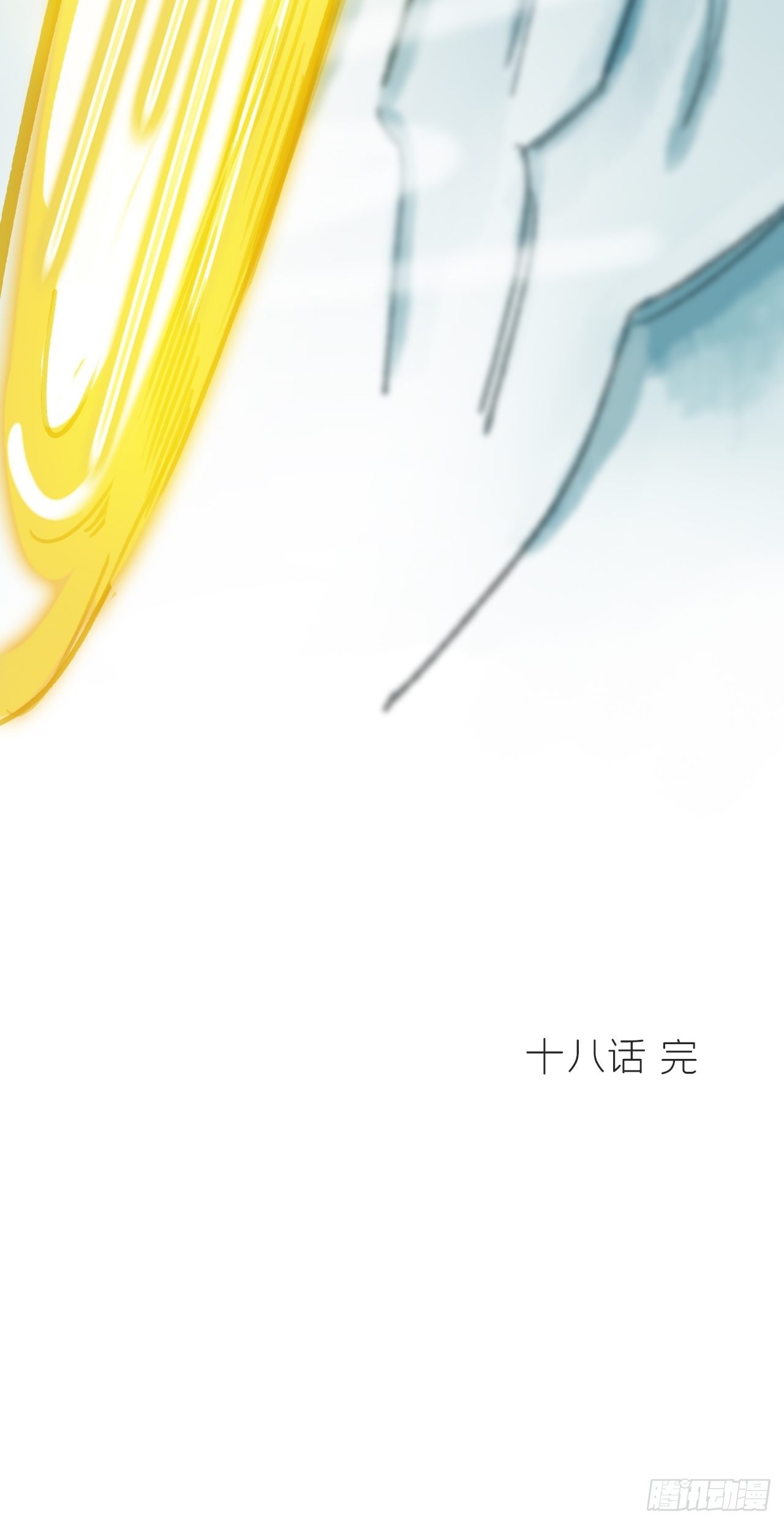 一骗丹心韩漫全集-第十八话-鬼神-无删减无遮挡章节图片 