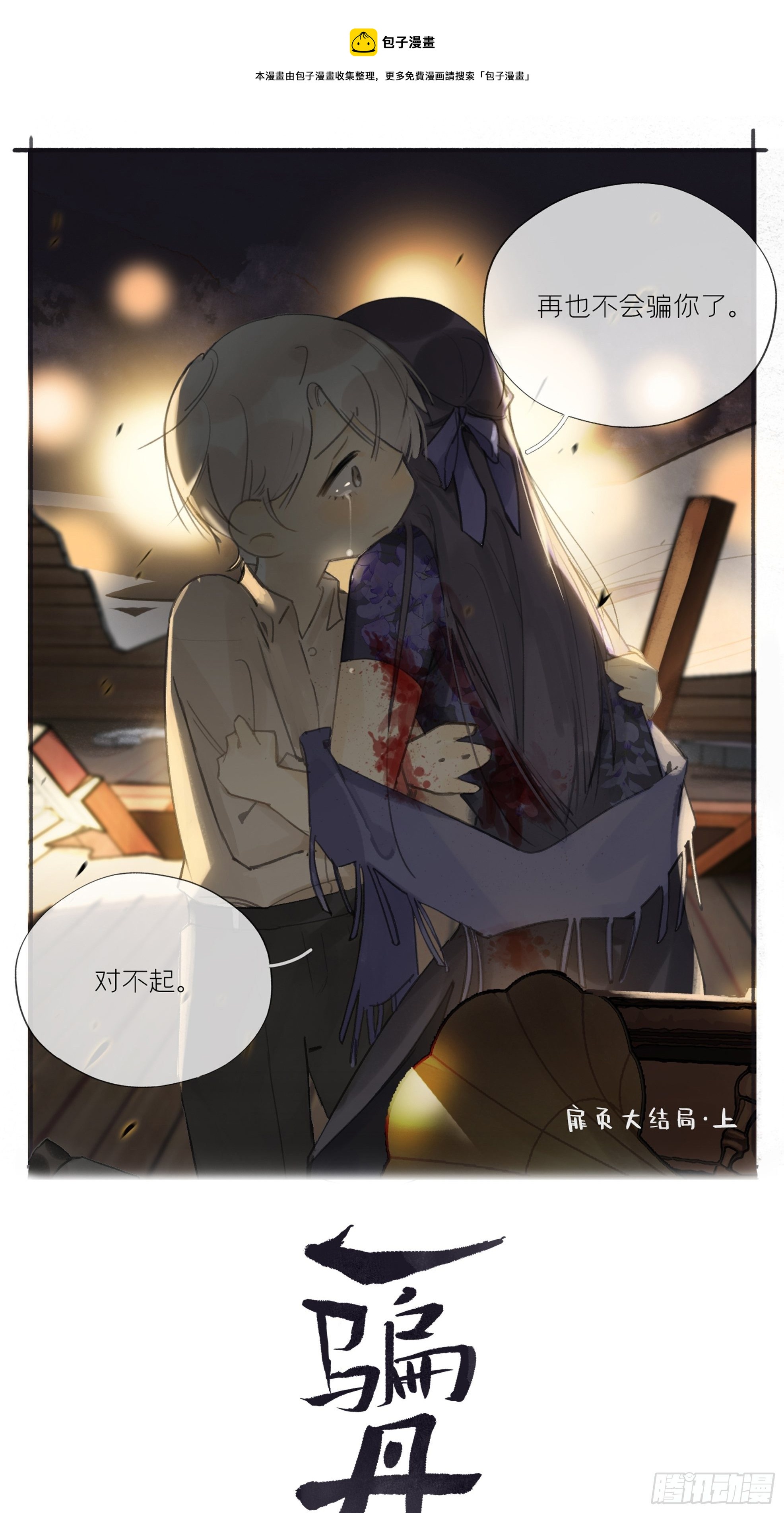 一骗丹心韩漫全集-第二十二话-留遗命-无删减无遮挡章节图片 