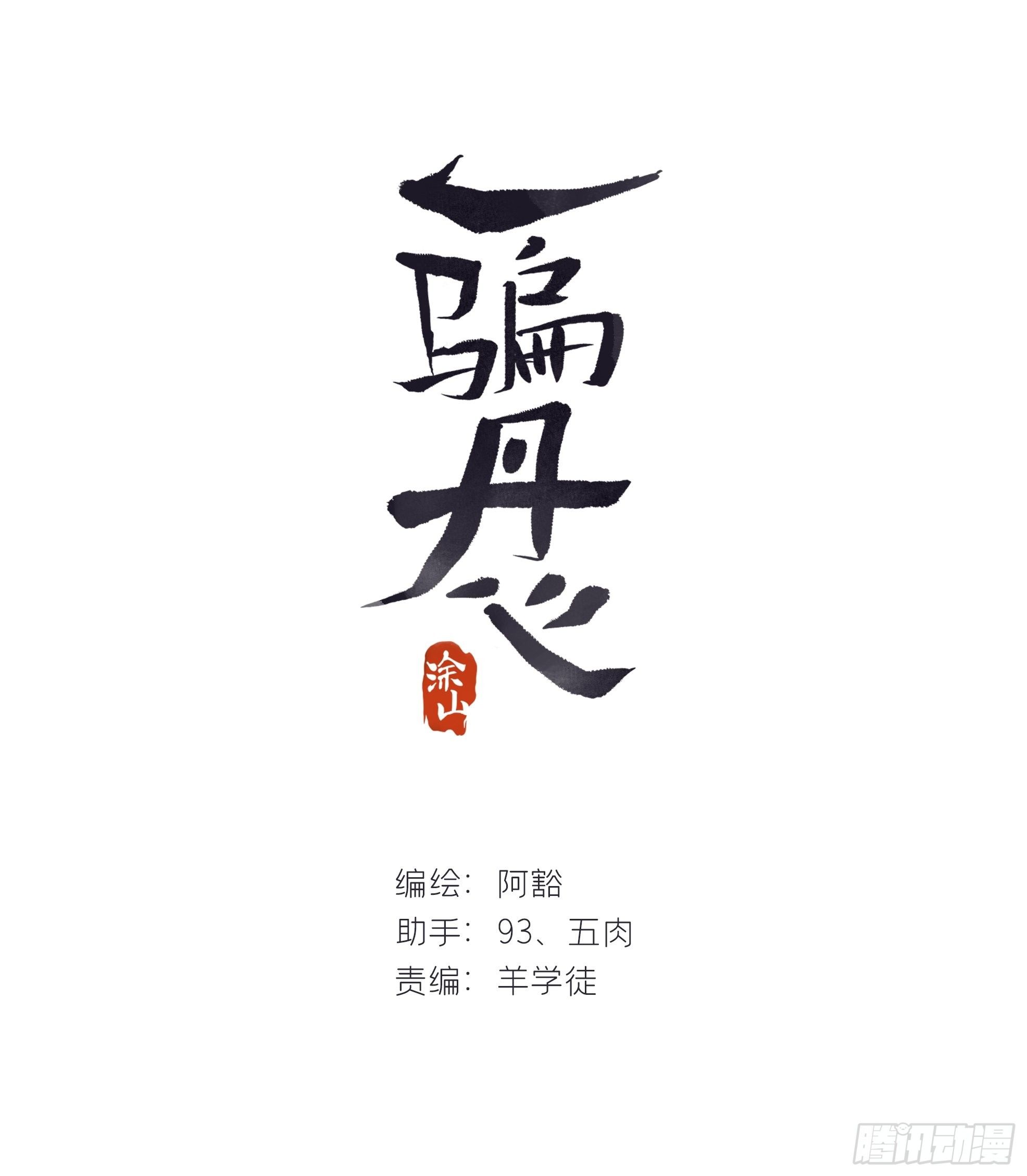 一骗丹心韩漫全集-第二十三话-白水镇-无删减无遮挡章节图片 