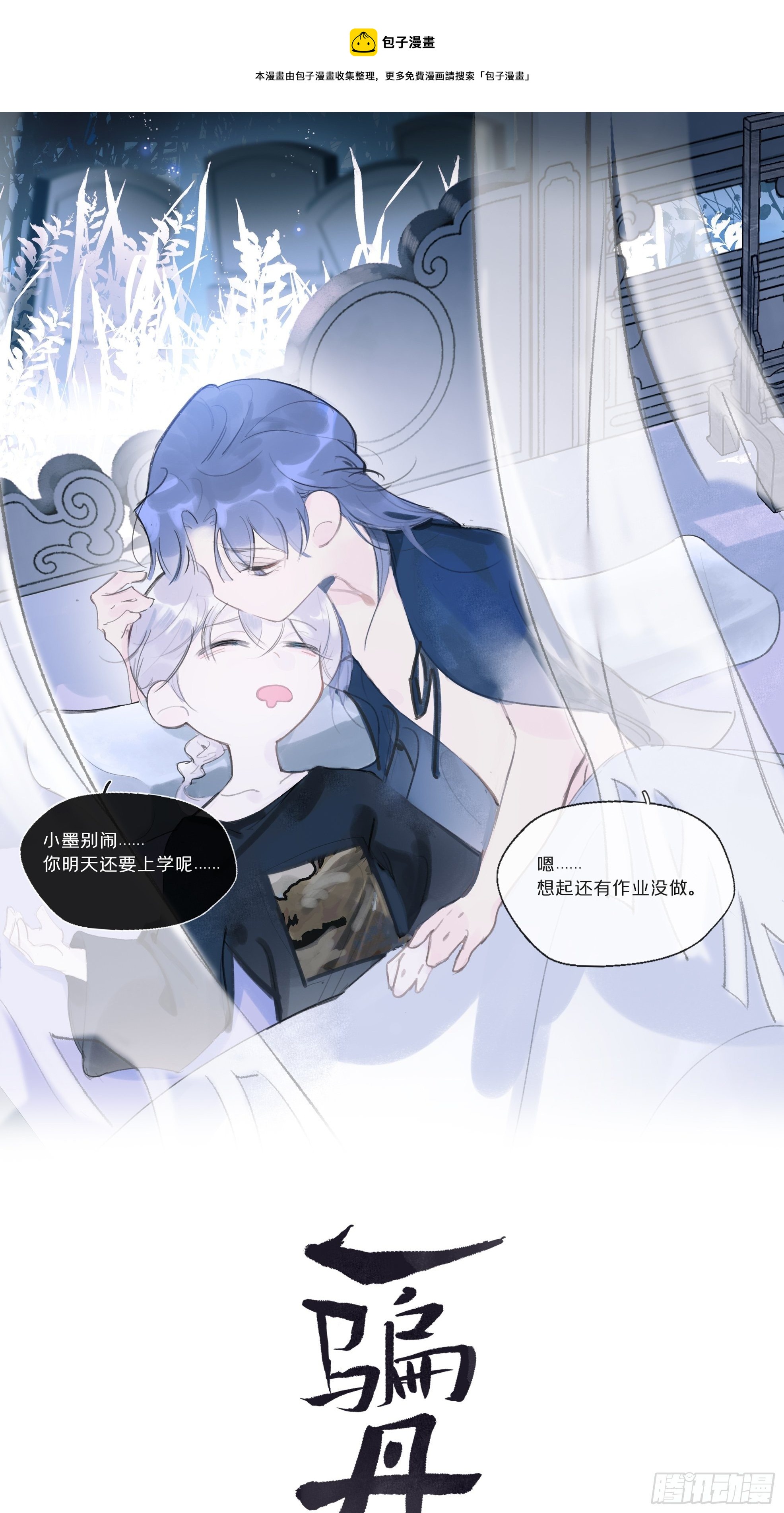 一骗丹心韩漫全集-第三十话-藏危机-无删减无遮挡章节图片 