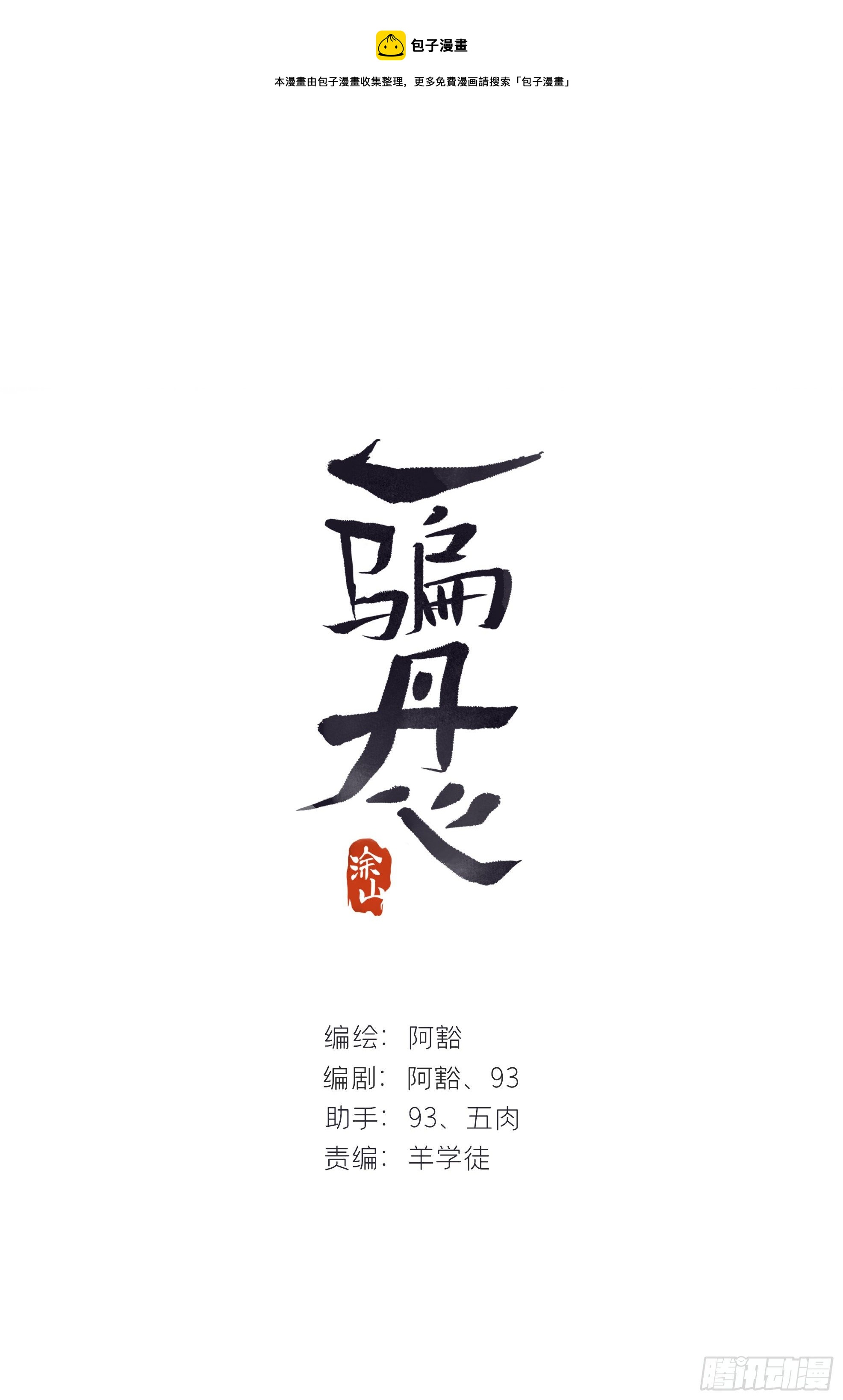 一骗丹心韩漫全集-三十七话-存疑虑-无删减无遮挡章节图片 