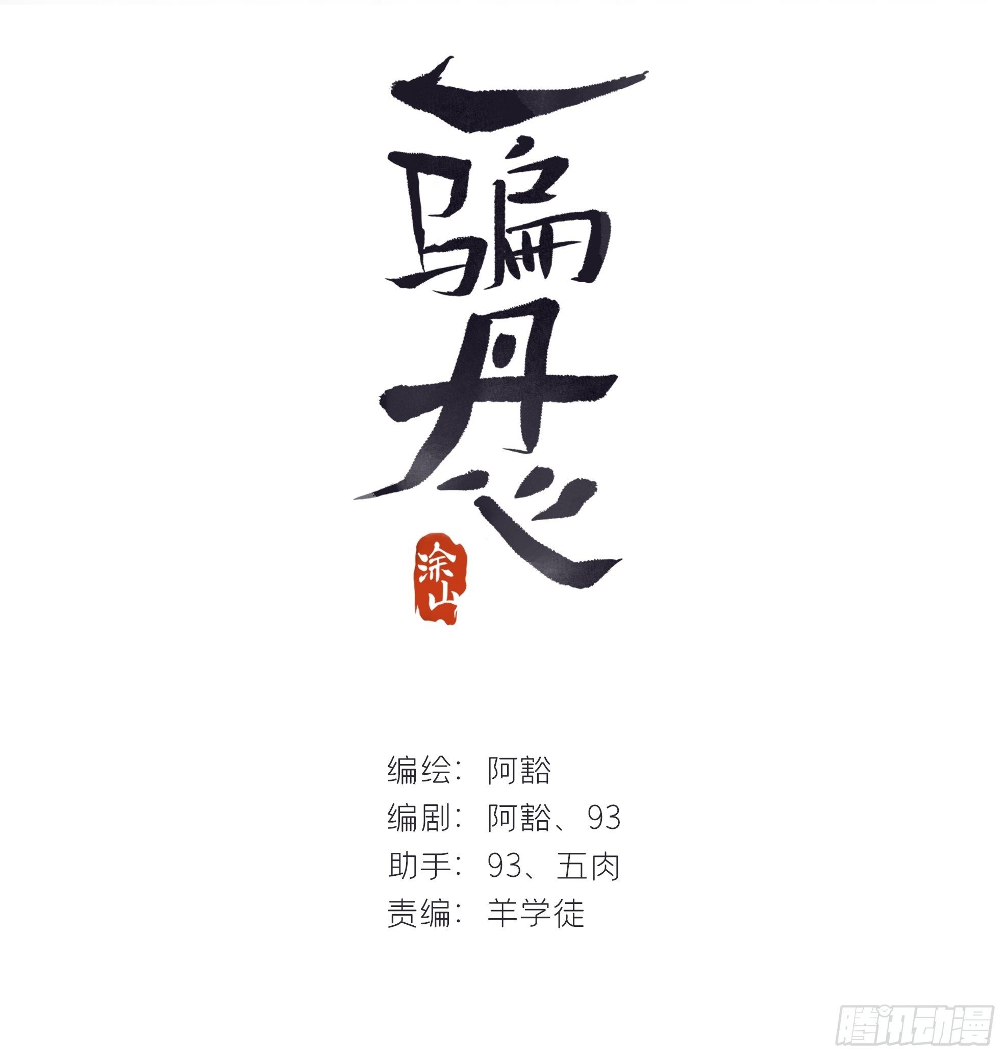 一骗丹心韩漫全集-三十八话-寻往昔1-无删减无遮挡章节图片 