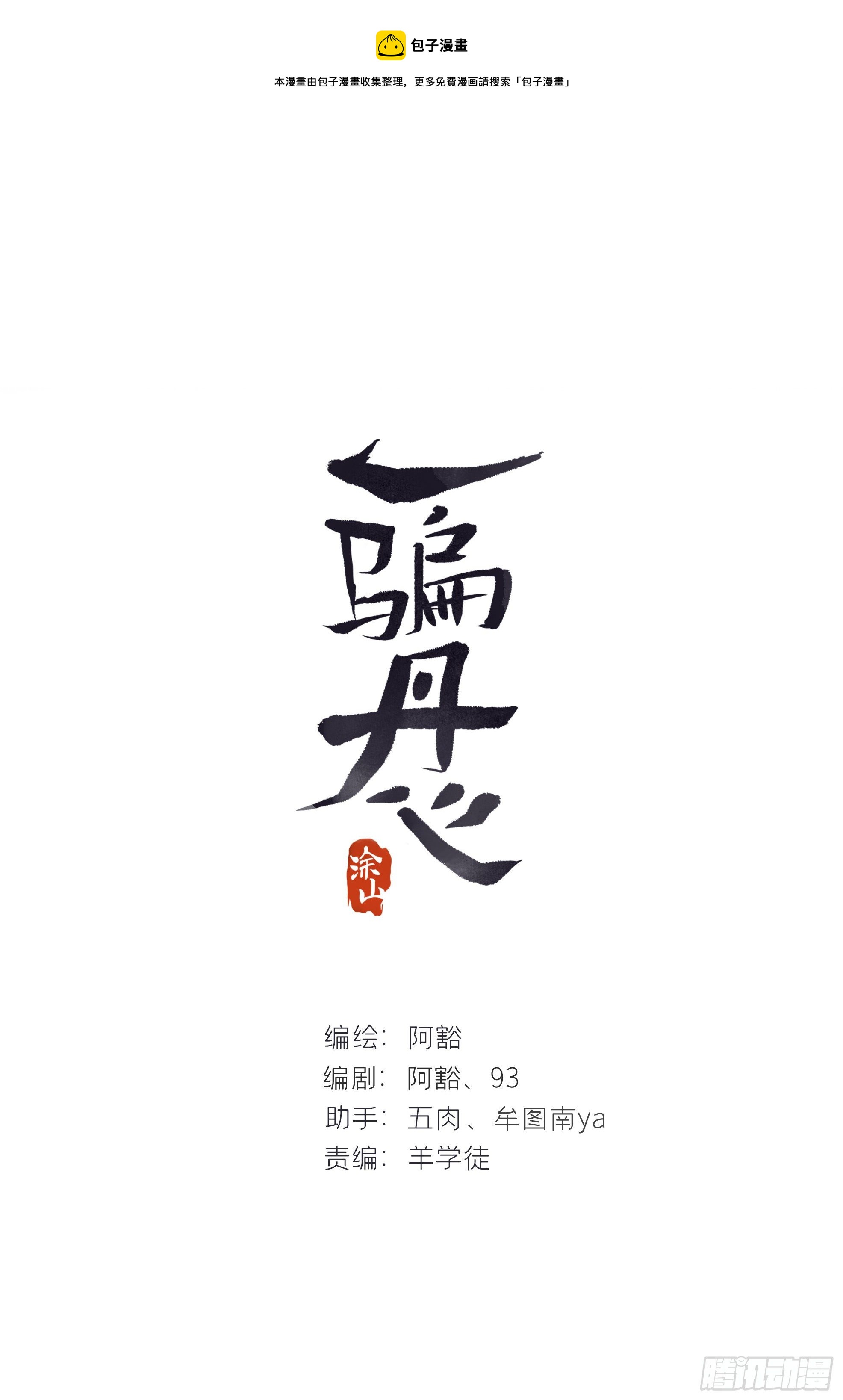 一骗丹心韩漫全集-第四十话-寻往昔3-无删减无遮挡章节图片 