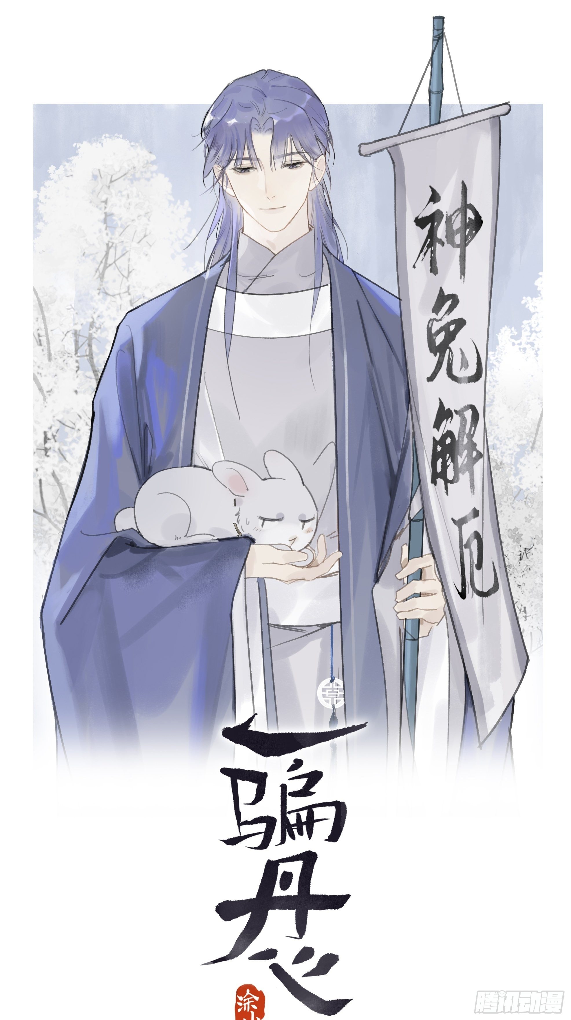 一骗丹心韩漫全集-第八话-上钩-无删减无遮挡章节图片 