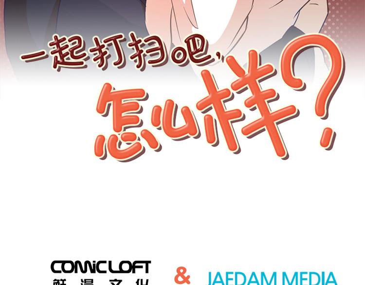 一起打扫吧，怎么样！韩漫全集-第3话 奇葩的要求无删减无遮挡章节图片 