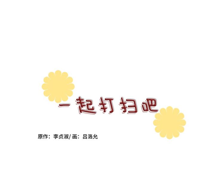 一起打扫吧，怎么样！韩漫全集-第34话 你俩看起来并不简单上无删减无遮挡章节图片 