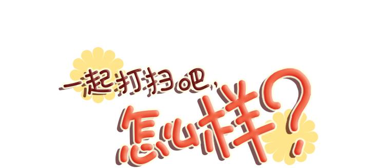 一起打扫吧，怎么样！韩漫全集-第77话 事情的真相无删减无遮挡章节图片 
