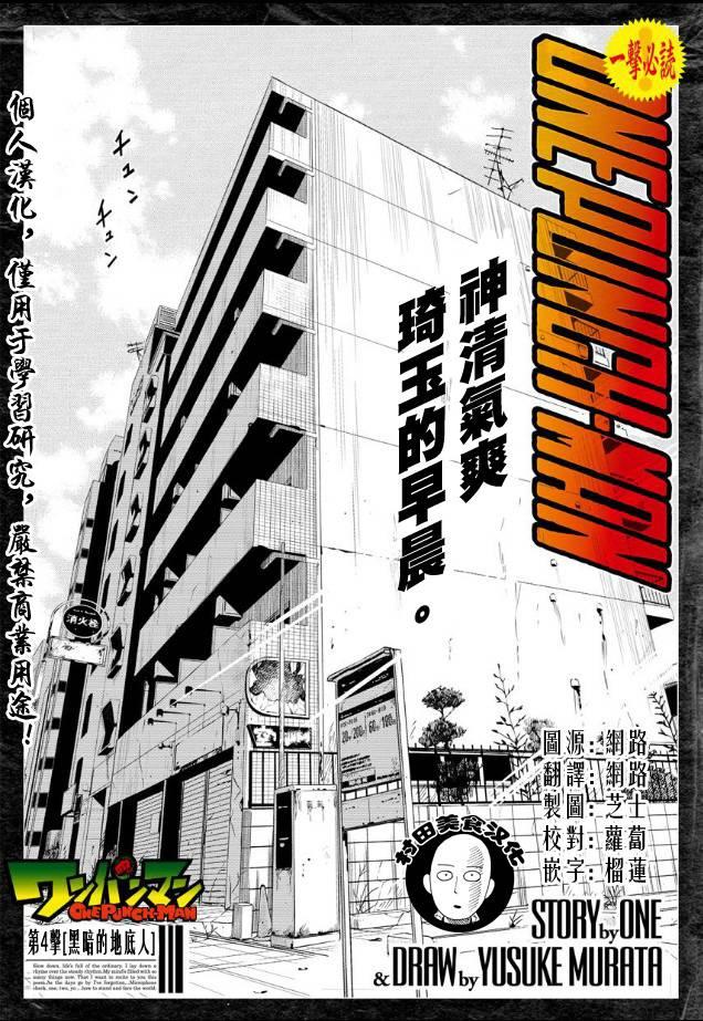 一拳超人韩漫全集-第4话 黑暗的地底人无删减无遮挡章节图片 