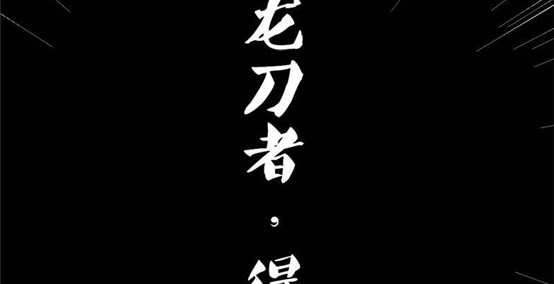 倚天屠龙记韩漫全集-第十四话 屠龙扬威无删减无遮挡章节图片 