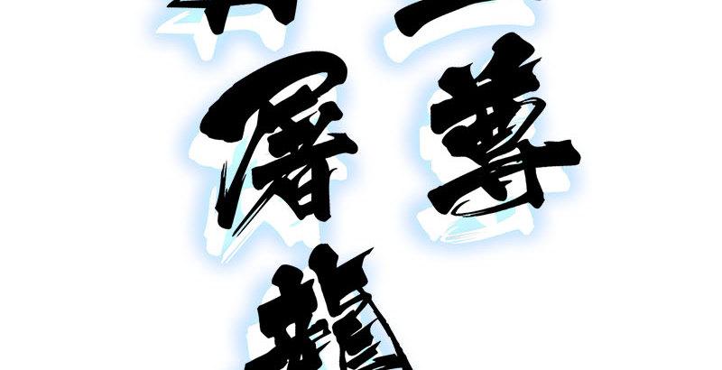 倚天屠龙记韩漫全集-第十六话 杀人者，人恒杀之无删减无遮挡章节图片 