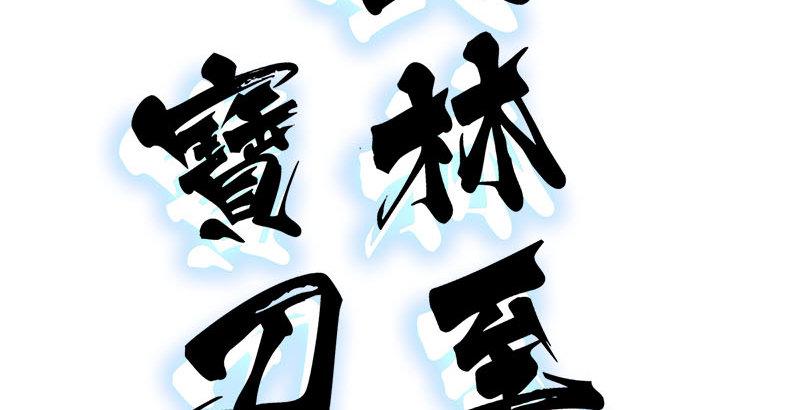 倚天屠龙记韩漫全集-第十六话 杀人者，人恒杀之无删减无遮挡章节图片 