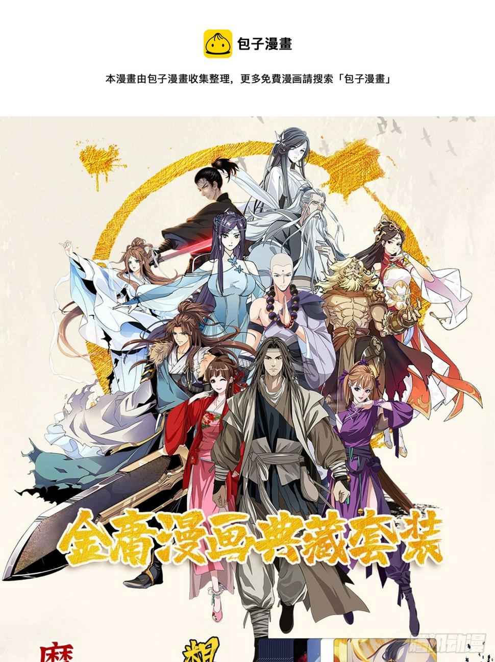 倚天屠龙记韩漫全集-金庸漫画典藏套装众筹开启啦！无删减无遮挡章节图片 