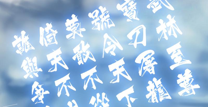 倚天屠龙记韩漫全集-第四话 此去江南无删减无遮挡章节图片 
